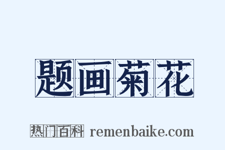 题画菊花是什么意思的图片